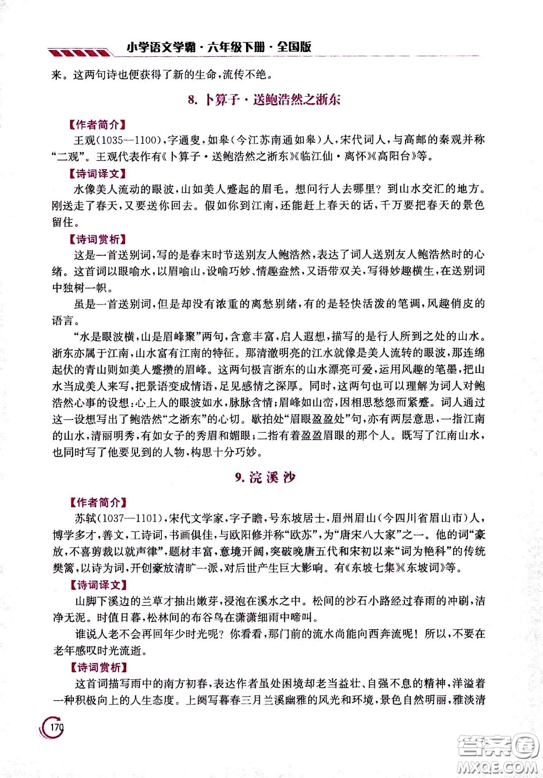 江蘇鳳凰美術(shù)出版社2021小學語文學霸六年級下冊全國版答案