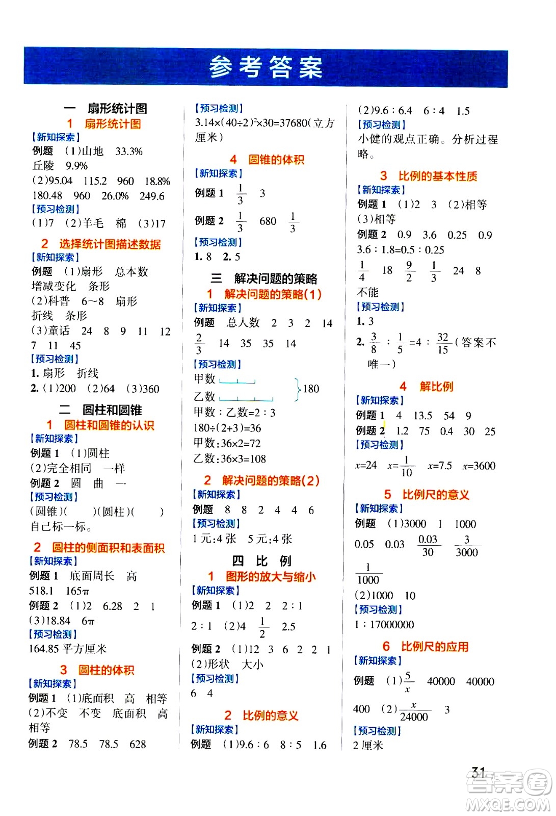 2021小學(xué)學(xué)霸作業(yè)本高效預(yù)習(xí)冊(cè)數(shù)學(xué)六年級(jí)下SJ蘇教版答案