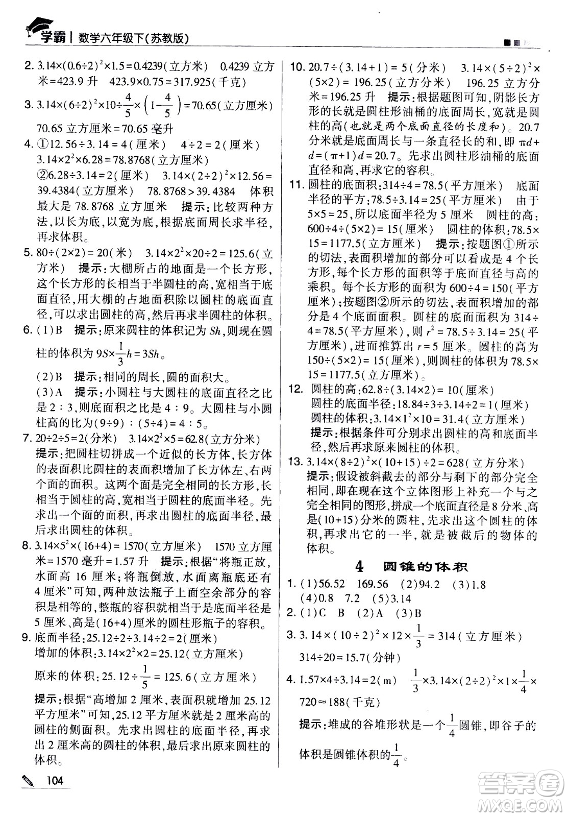甘肅少年兒童出版社2021春經(jīng)綸學(xué)典學(xué)霸數(shù)學(xué)六年級(jí)下蘇教版答案