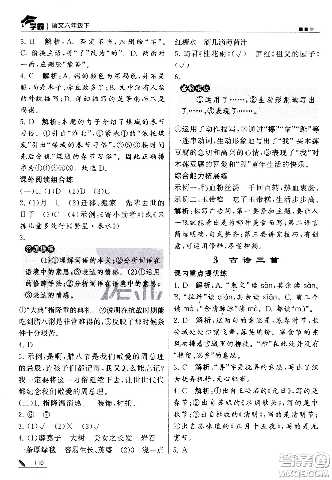 甘肅少年兒童出版社2021春經(jīng)綸學(xué)典學(xué)霸語文六年級(jí)下部編人教版答案