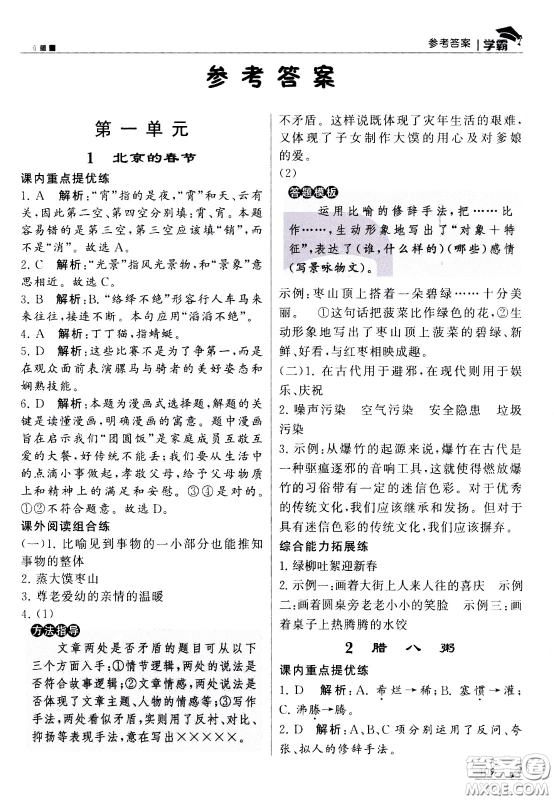 甘肅少年兒童出版社2021春經(jīng)綸學(xué)典學(xué)霸語文六年級(jí)下部編人教版答案
