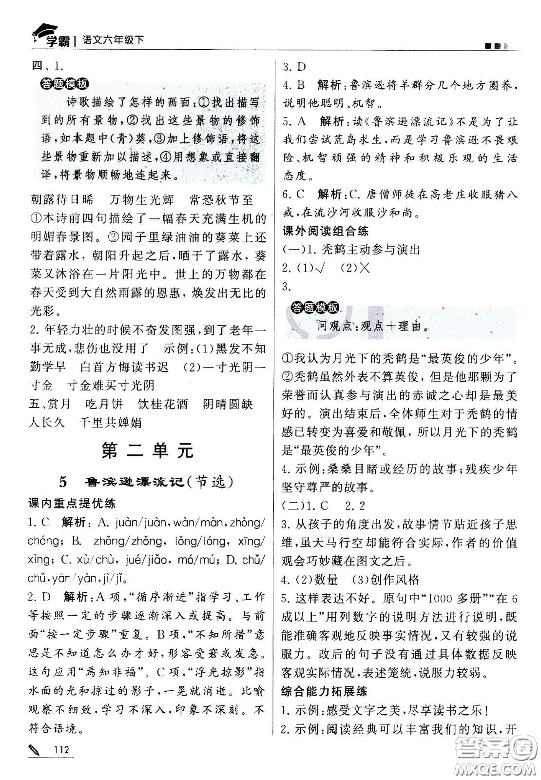 甘肅少年兒童出版社2021春經(jīng)綸學(xué)典學(xué)霸語文六年級(jí)下部編人教版答案