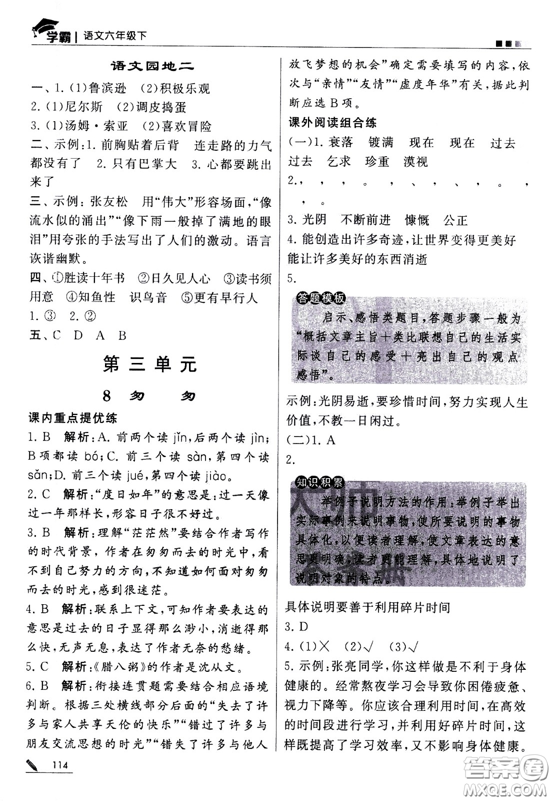 甘肅少年兒童出版社2021春經(jīng)綸學(xué)典學(xué)霸語文六年級(jí)下部編人教版答案