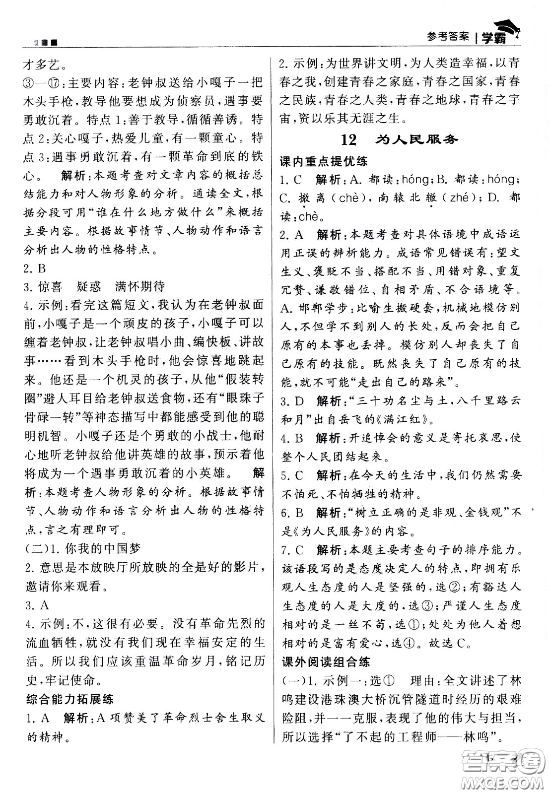 甘肅少年兒童出版社2021春經(jīng)綸學(xué)典學(xué)霸語文六年級(jí)下部編人教版答案