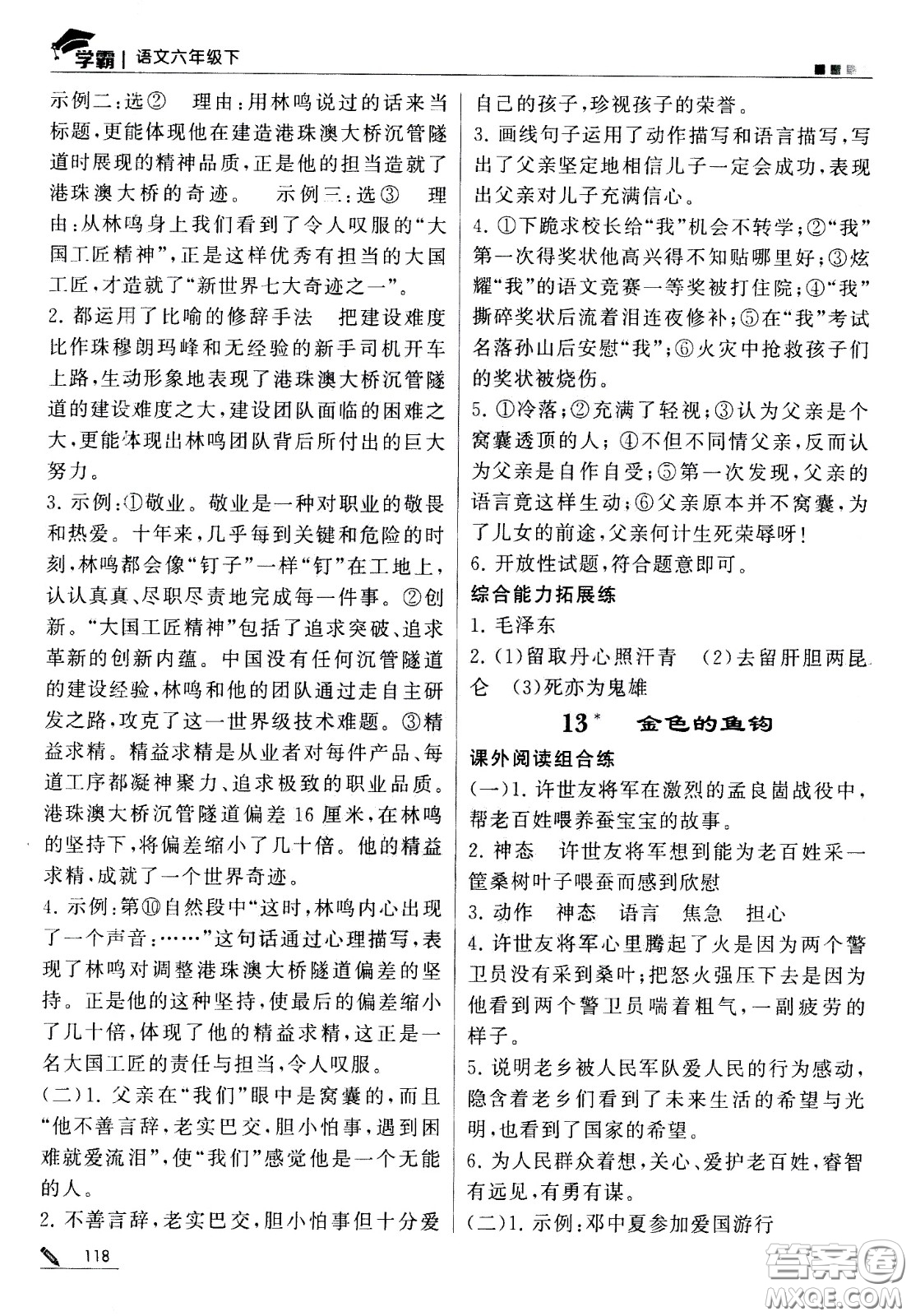 甘肅少年兒童出版社2021春經(jīng)綸學(xué)典學(xué)霸語文六年級(jí)下部編人教版答案