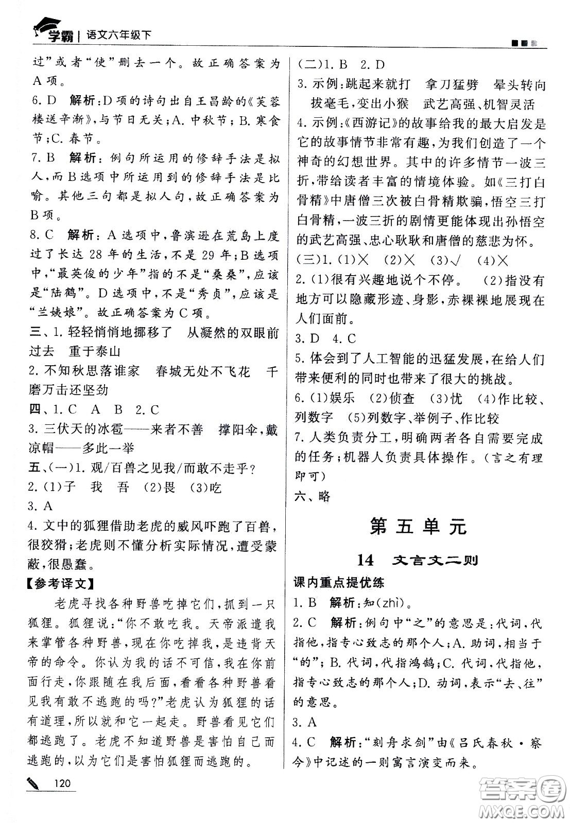 甘肅少年兒童出版社2021春經(jīng)綸學(xué)典學(xué)霸語文六年級(jí)下部編人教版答案