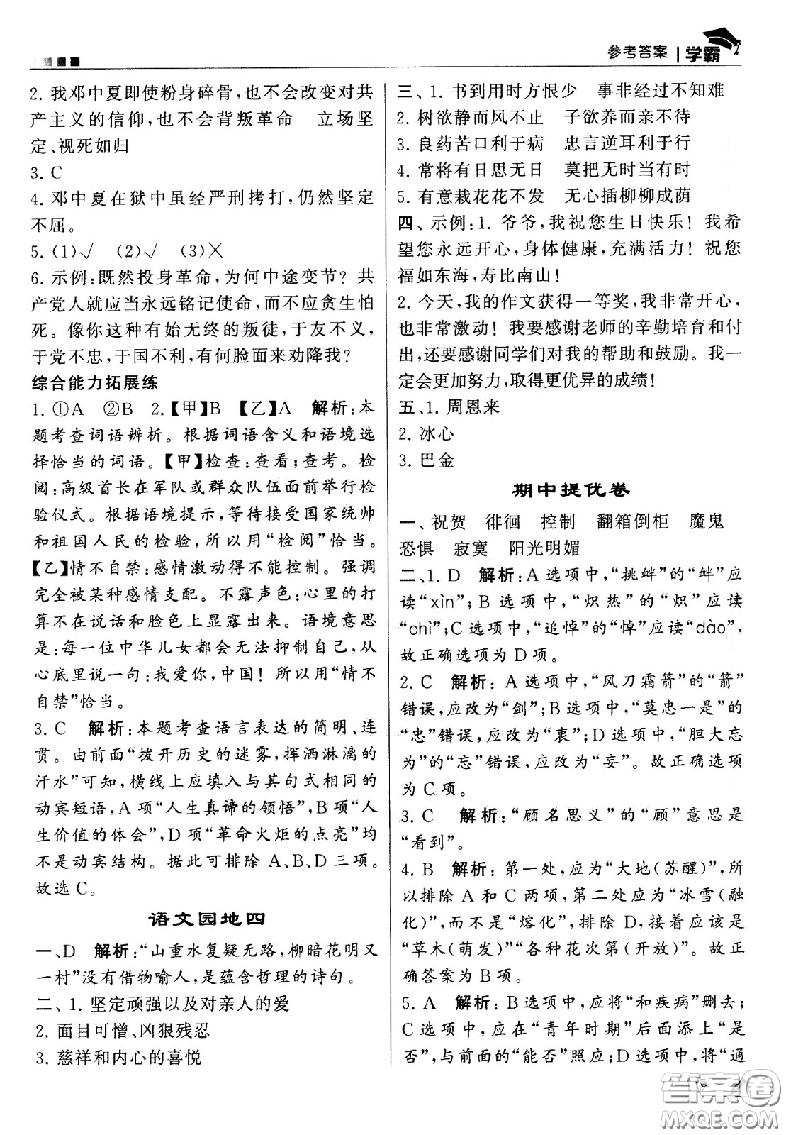 甘肅少年兒童出版社2021春經(jīng)綸學(xué)典學(xué)霸語文六年級(jí)下部編人教版答案