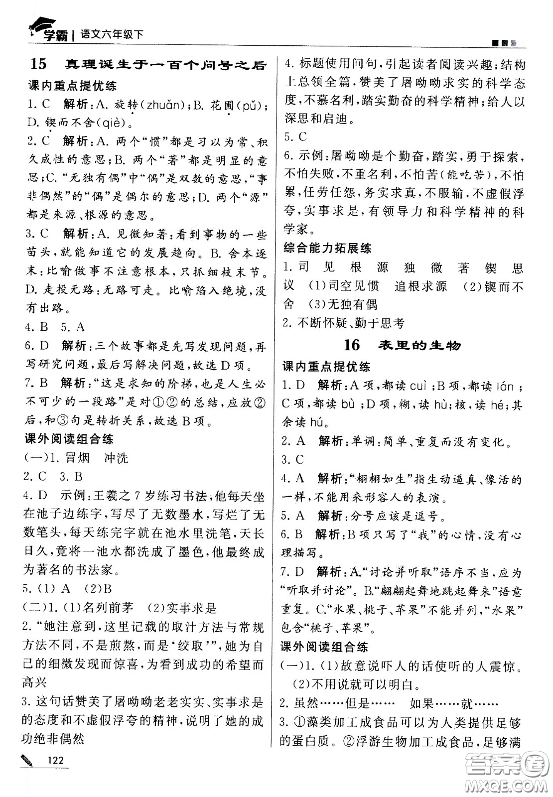 甘肅少年兒童出版社2021春經(jīng)綸學(xué)典學(xué)霸語文六年級(jí)下部編人教版答案