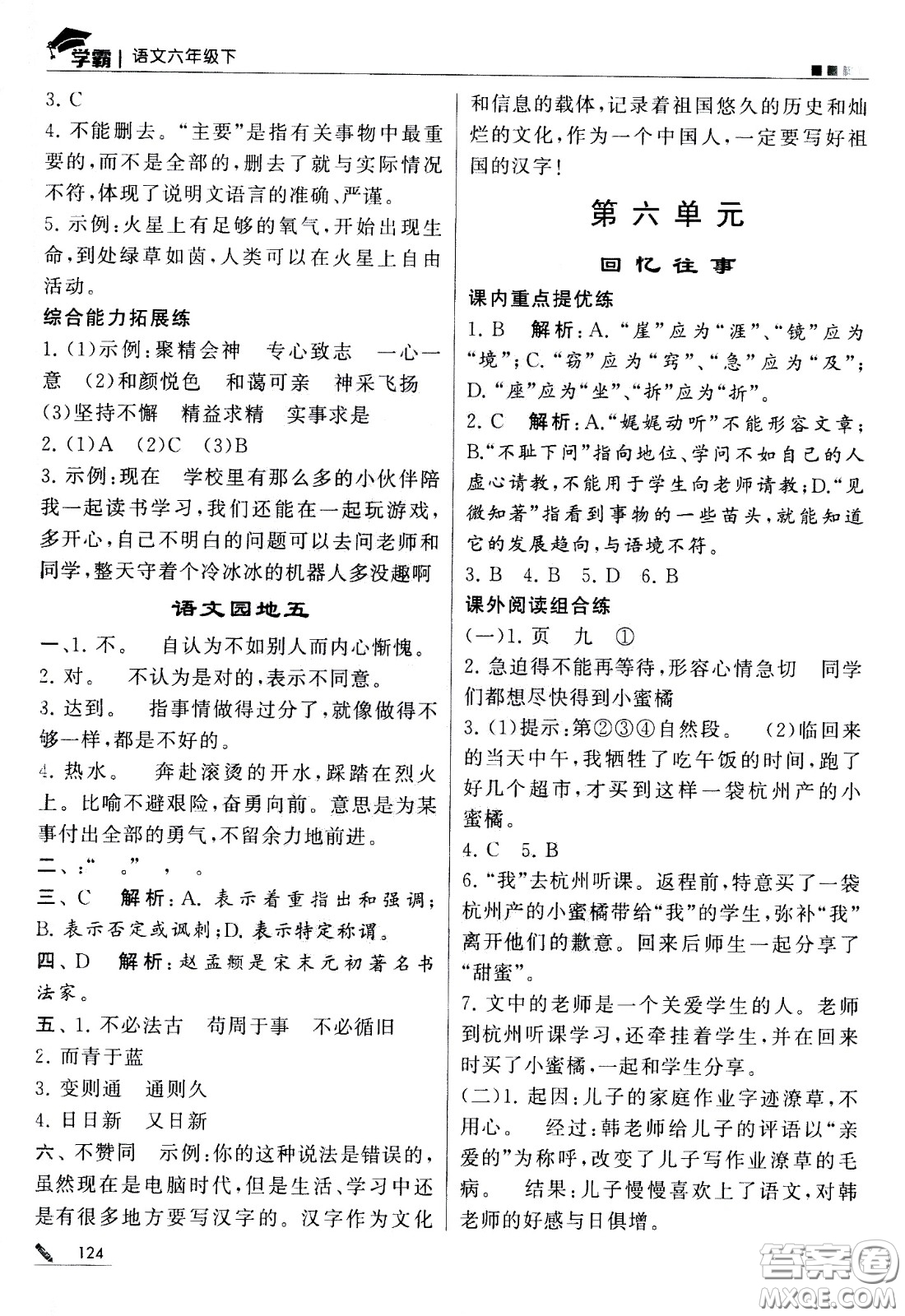 甘肅少年兒童出版社2021春經(jīng)綸學(xué)典學(xué)霸語文六年級(jí)下部編人教版答案