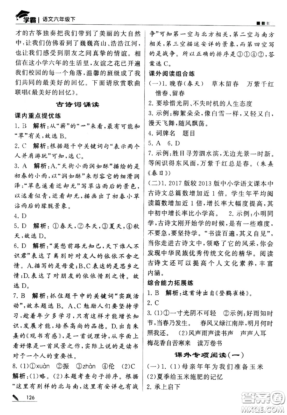 甘肅少年兒童出版社2021春經(jīng)綸學(xué)典學(xué)霸語文六年級(jí)下部編人教版答案