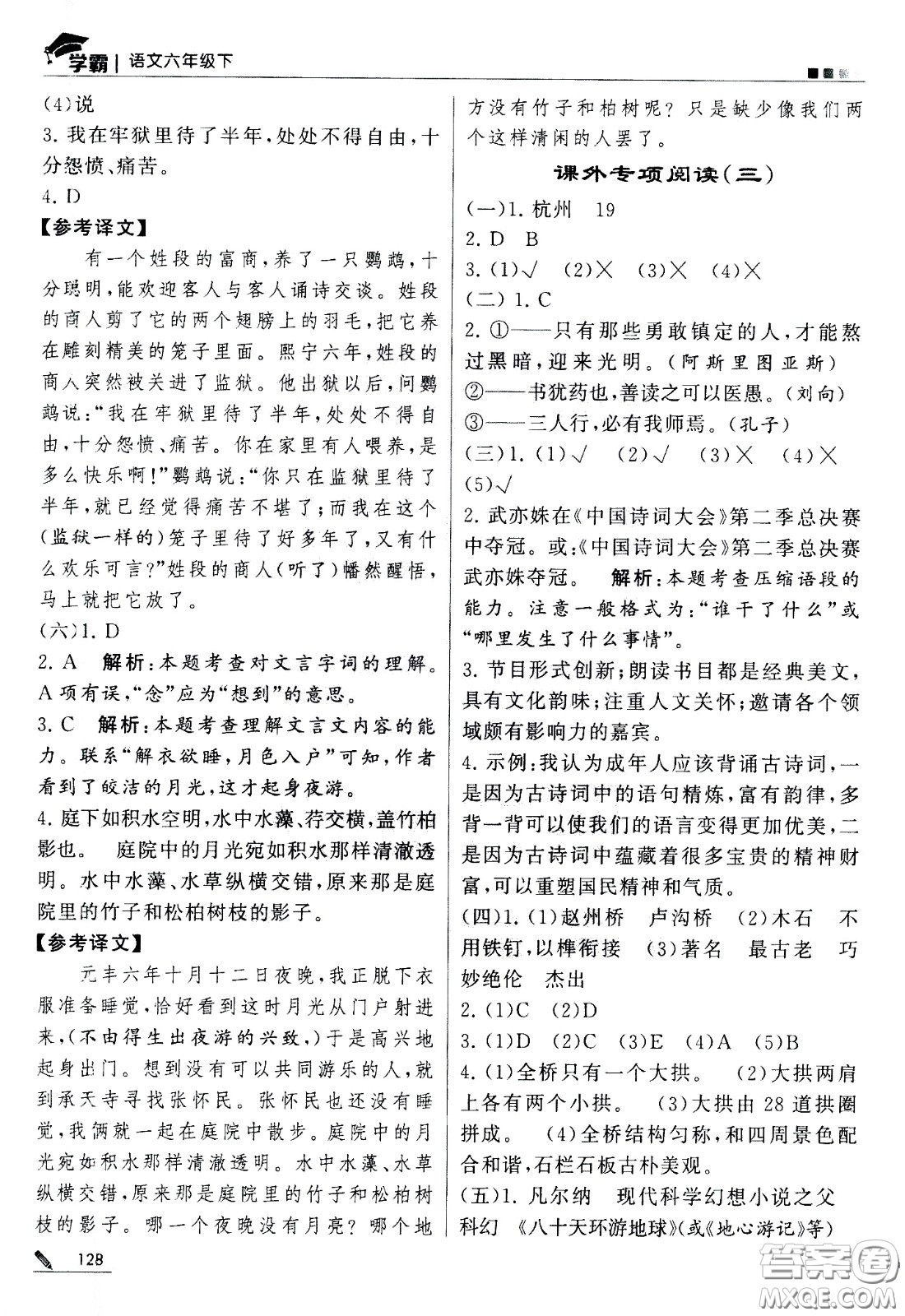 甘肅少年兒童出版社2021春經(jīng)綸學(xué)典學(xué)霸語文六年級(jí)下部編人教版答案