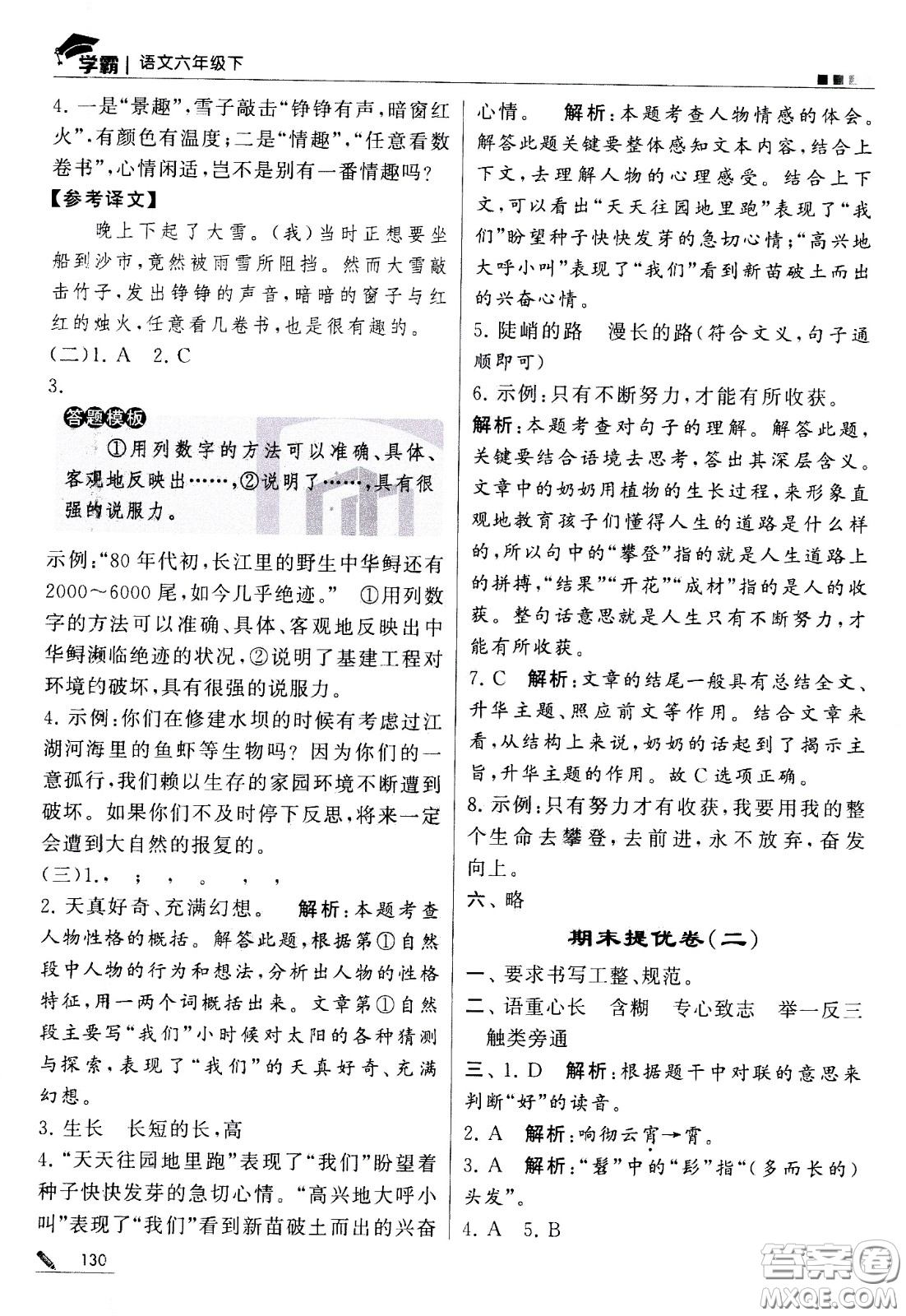 甘肅少年兒童出版社2021春經(jīng)綸學(xué)典學(xué)霸語文六年級(jí)下部編人教版答案
