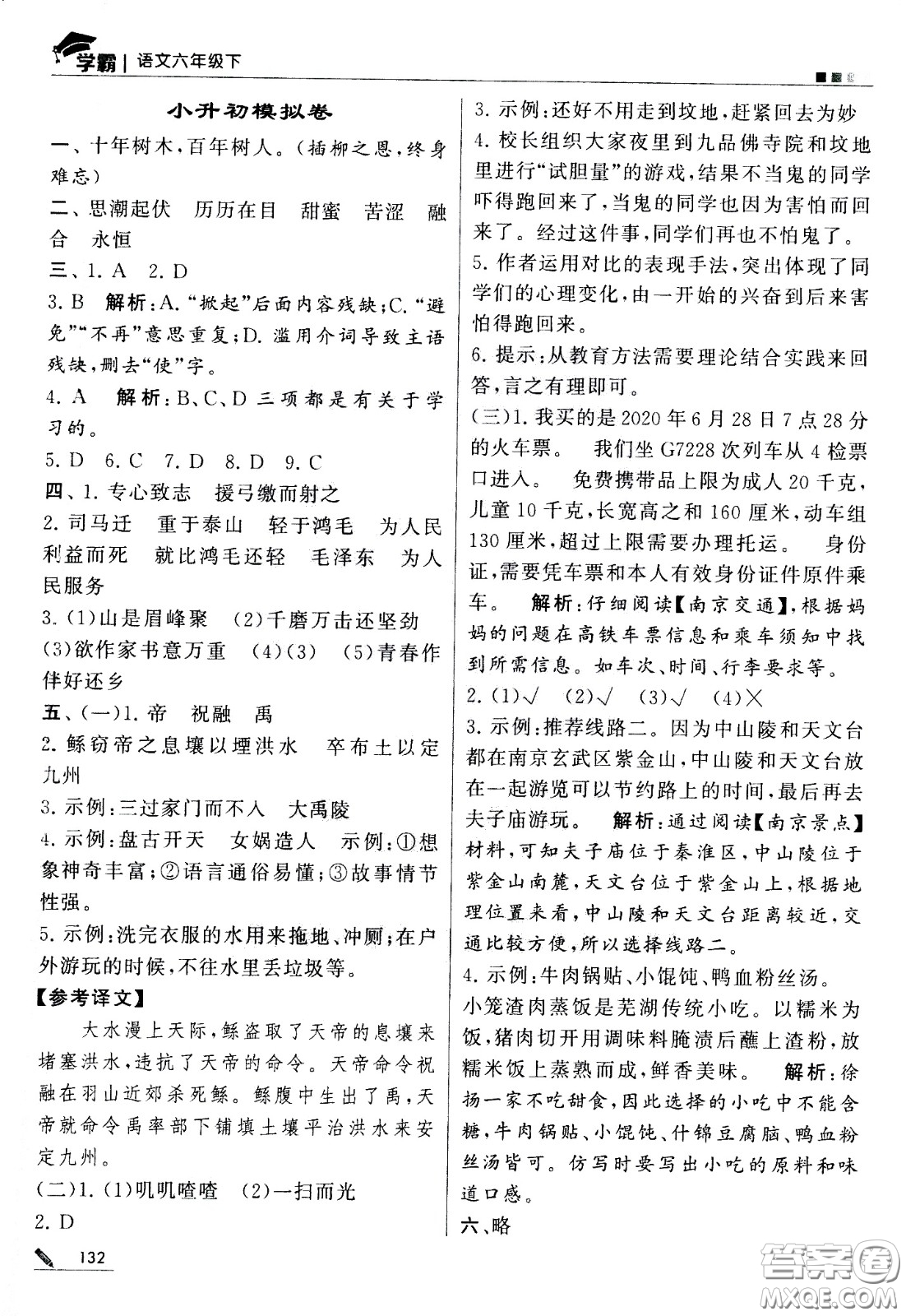 甘肅少年兒童出版社2021春經(jīng)綸學(xué)典學(xué)霸語文六年級(jí)下部編人教版答案