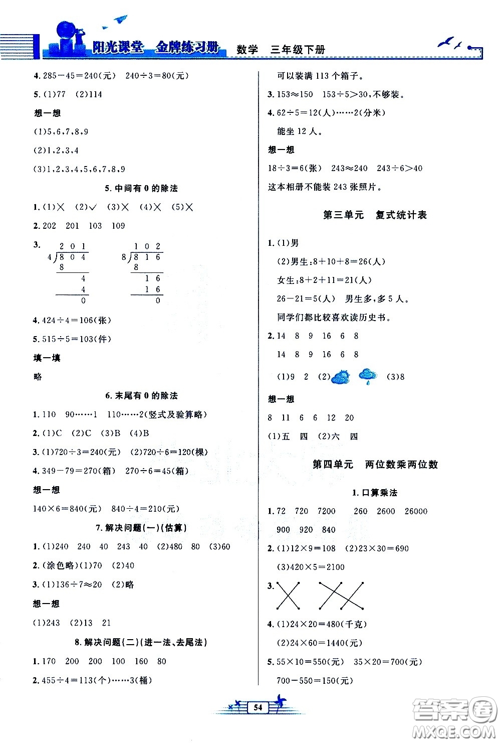 人民教育出版社2021陽(yáng)光課堂金牌練習(xí)冊(cè)數(shù)學(xué)三年級(jí)下冊(cè)人教版福建專(zhuān)版答案