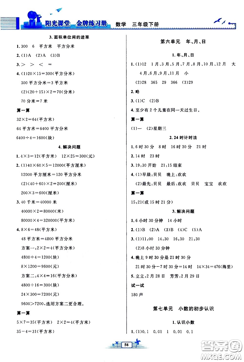 人民教育出版社2021陽(yáng)光課堂金牌練習(xí)冊(cè)數(shù)學(xué)三年級(jí)下冊(cè)人教版福建專(zhuān)版答案