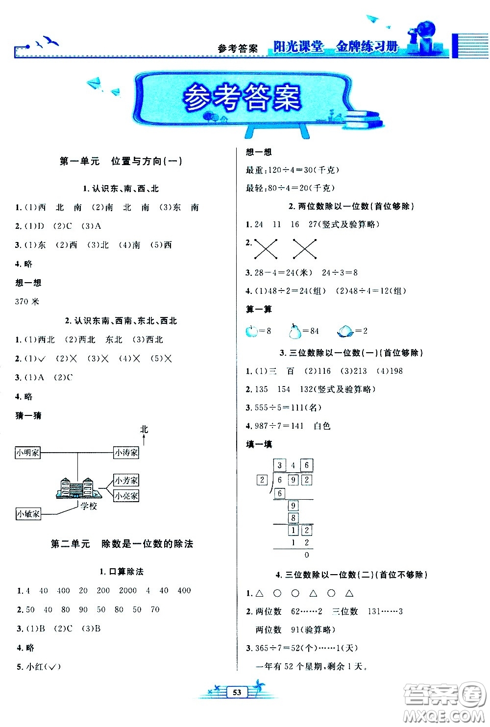 人民教育出版社2021陽(yáng)光課堂金牌練習(xí)冊(cè)數(shù)學(xué)三年級(jí)下冊(cè)人教版福建專(zhuān)版答案