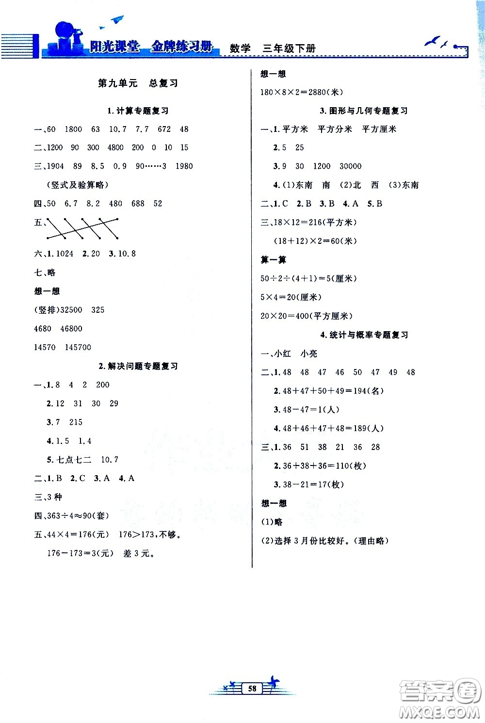人民教育出版社2021陽(yáng)光課堂金牌練習(xí)冊(cè)數(shù)學(xué)三年級(jí)下冊(cè)人教版福建專(zhuān)版答案