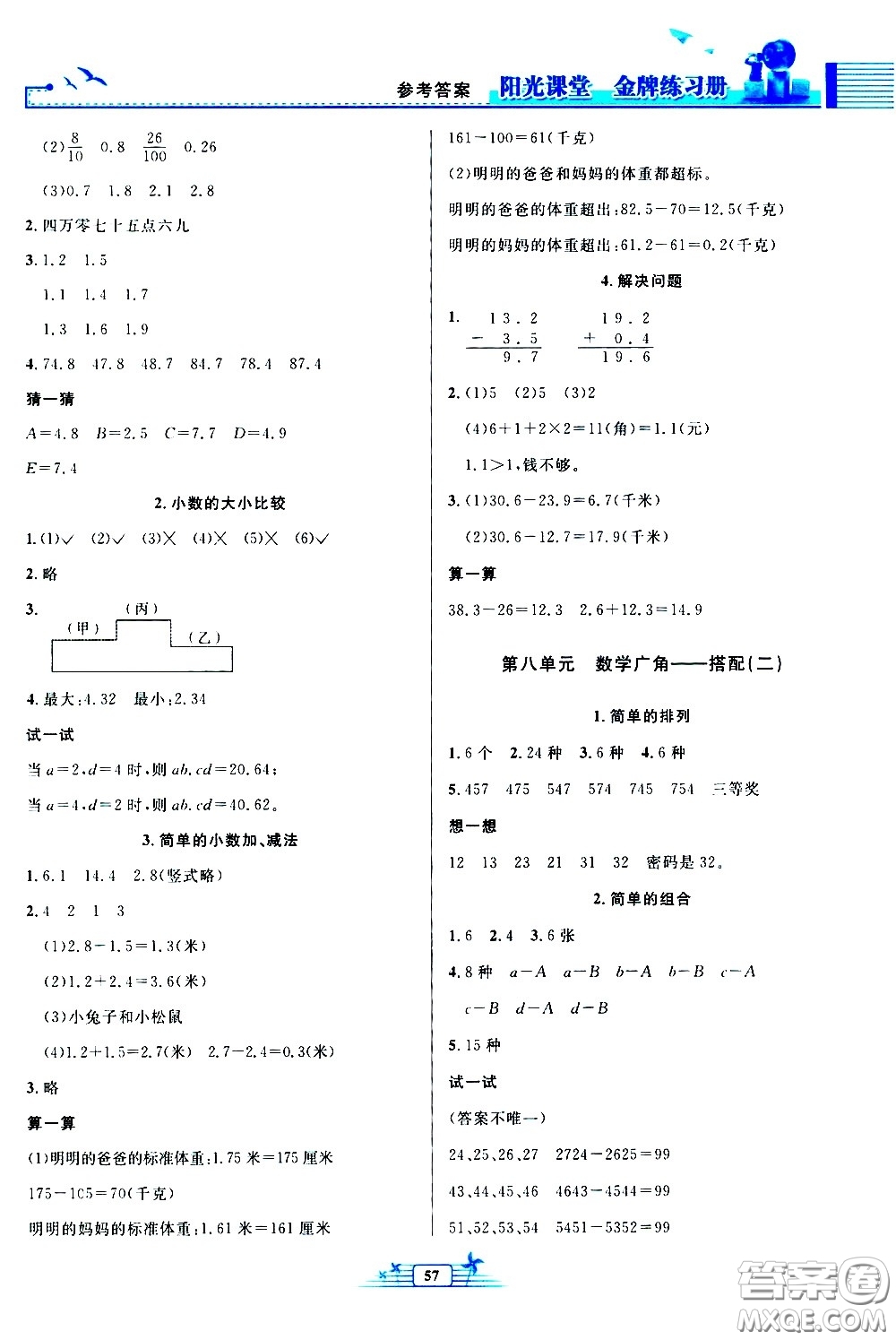 人民教育出版社2021陽(yáng)光課堂金牌練習(xí)冊(cè)數(shù)學(xué)三年級(jí)下冊(cè)人教版福建專(zhuān)版答案