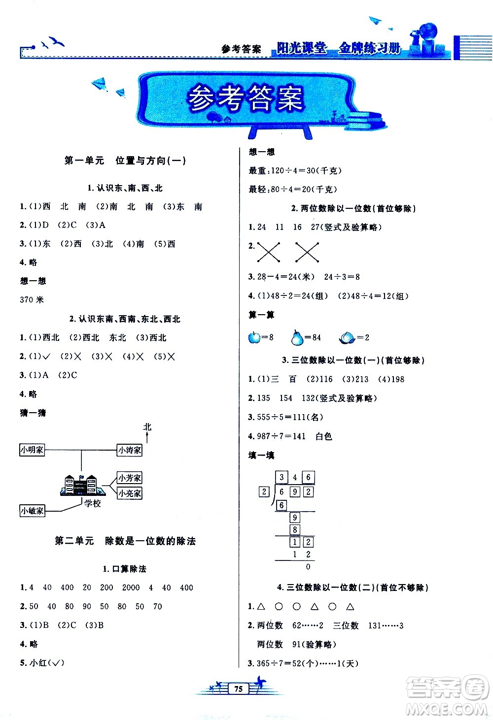 人民教育出版社2021陽光課堂金牌練習(xí)冊數(shù)學(xué)三年級下冊人教版答案