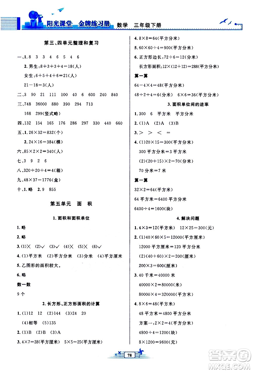 人民教育出版社2021陽光課堂金牌練習(xí)冊數(shù)學(xué)三年級下冊人教版答案
