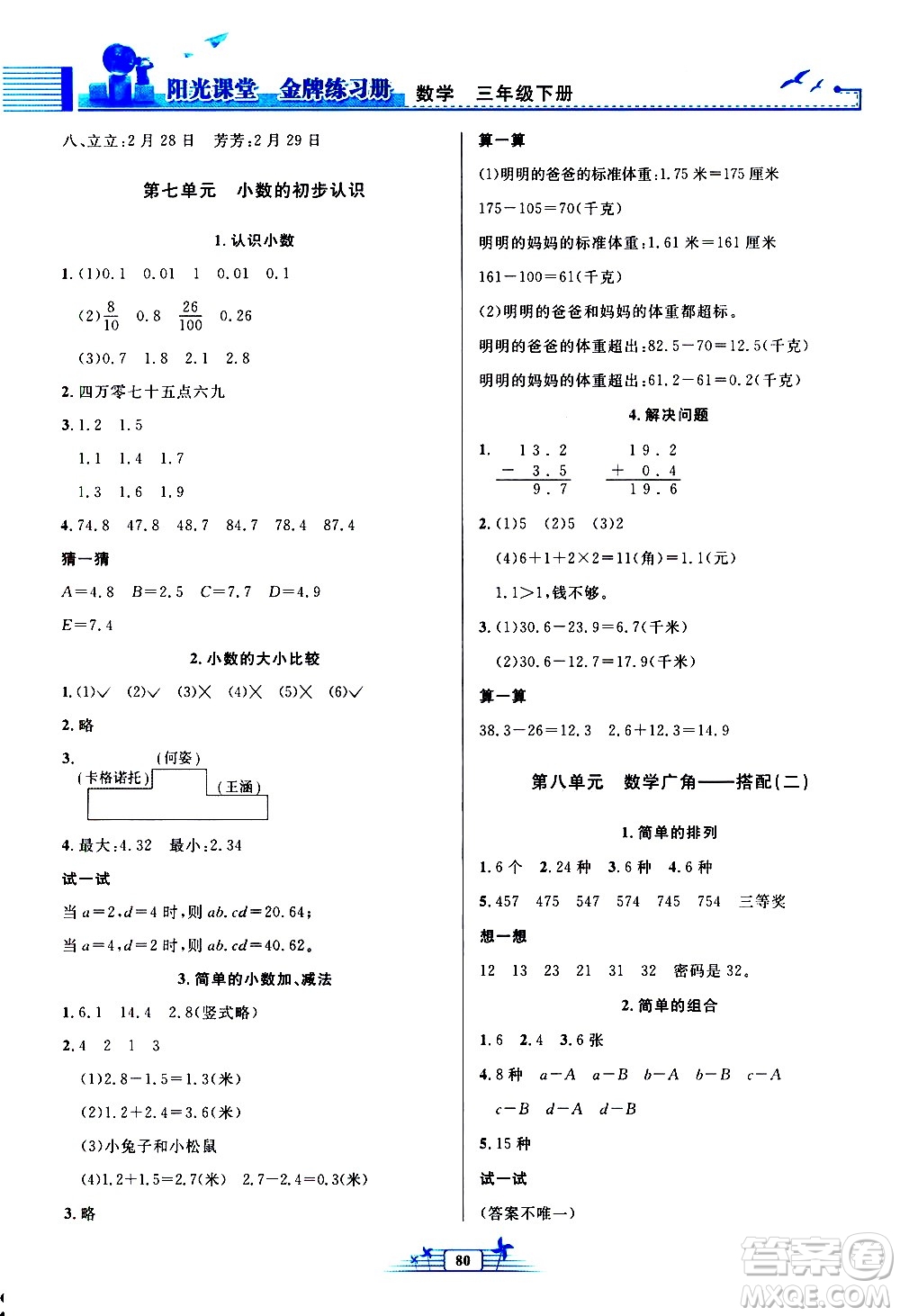 人民教育出版社2021陽光課堂金牌練習(xí)冊數(shù)學(xué)三年級下冊人教版答案