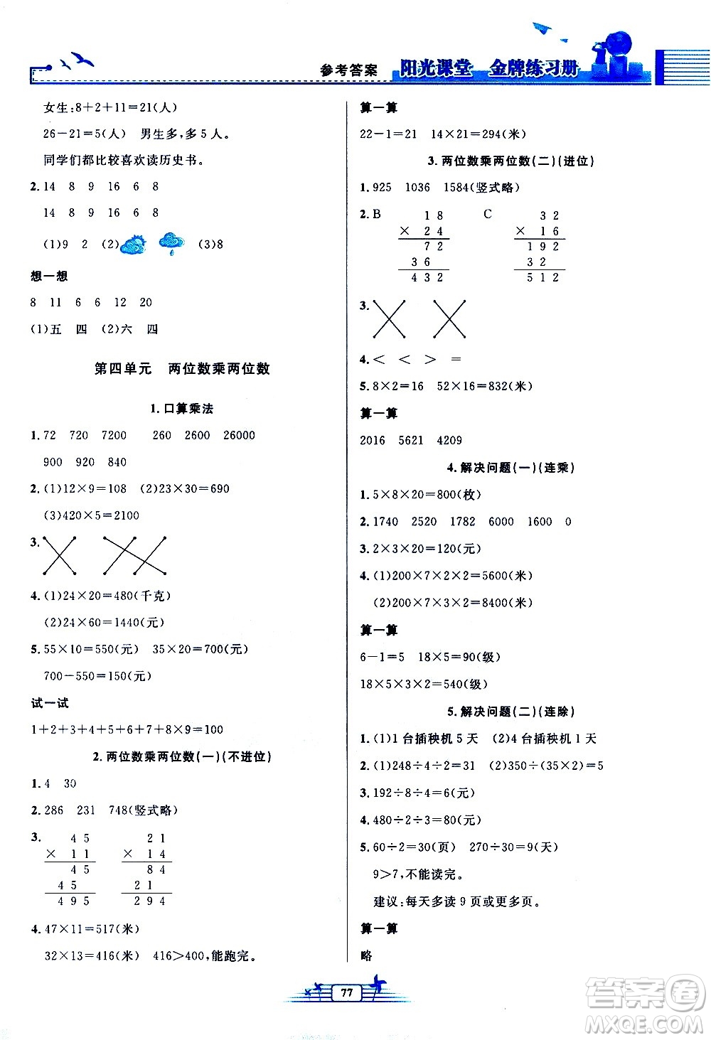 人民教育出版社2021陽光課堂金牌練習(xí)冊數(shù)學(xué)三年級下冊人教版答案
