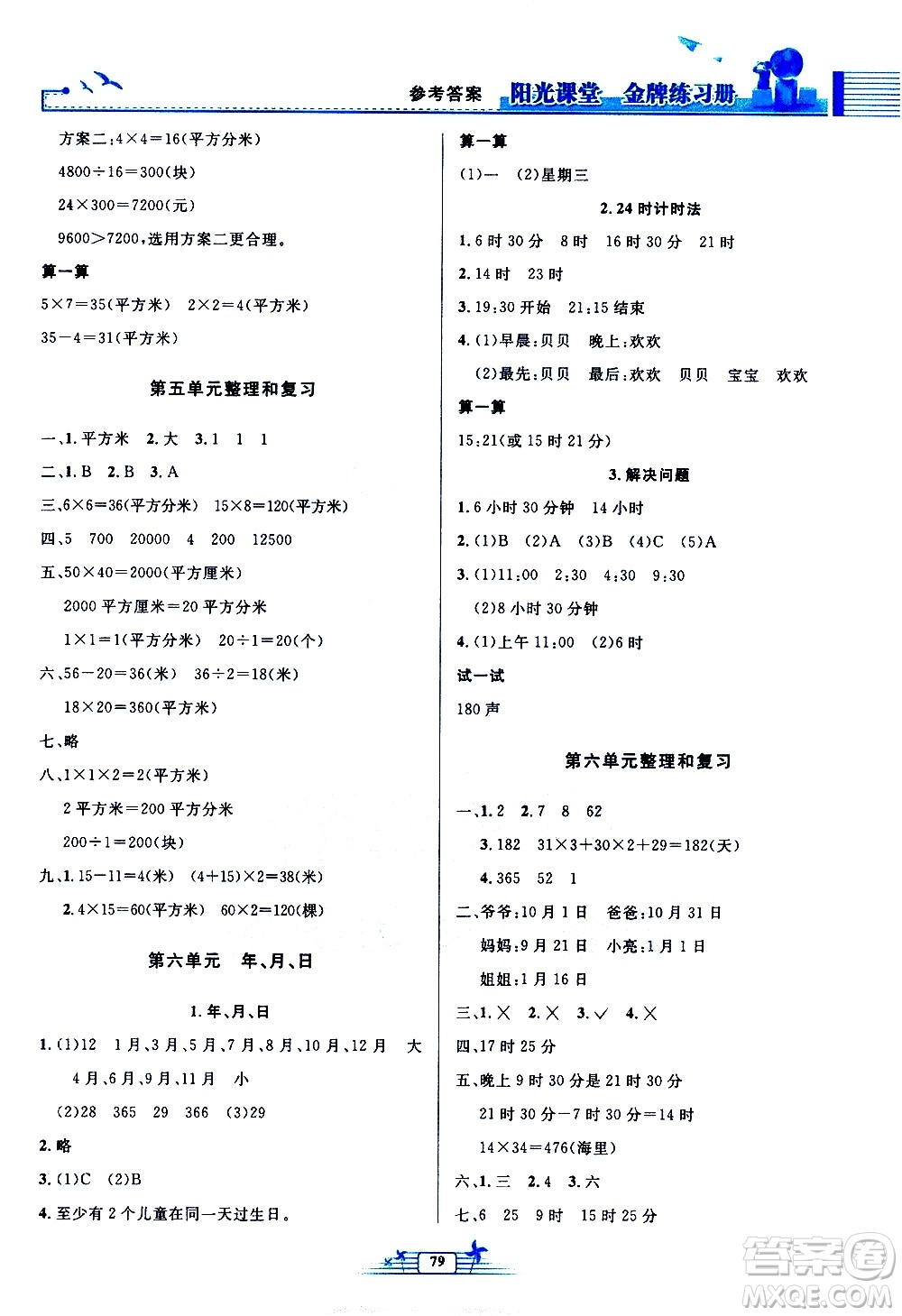 人民教育出版社2021陽光課堂金牌練習(xí)冊數(shù)學(xué)三年級下冊人教版答案