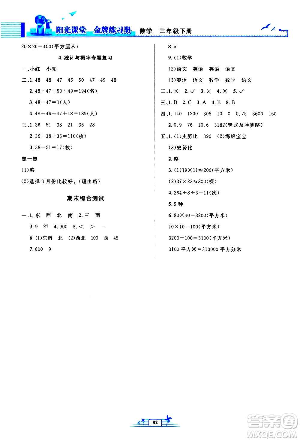 人民教育出版社2021陽光課堂金牌練習(xí)冊數(shù)學(xué)三年級下冊人教版答案