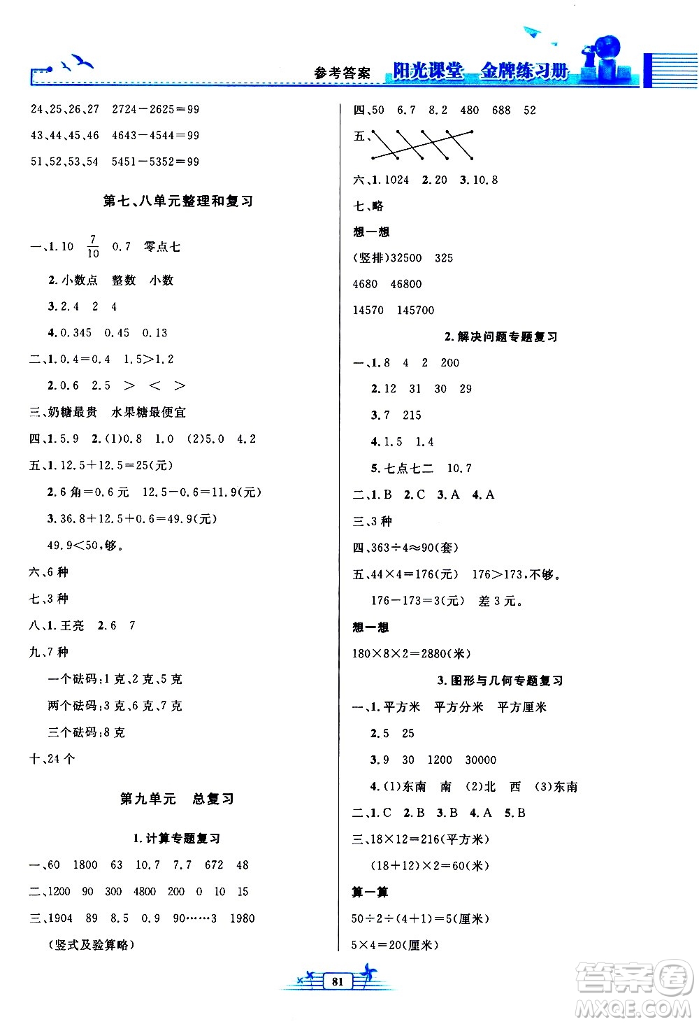 人民教育出版社2021陽光課堂金牌練習(xí)冊數(shù)學(xué)三年級下冊人教版答案