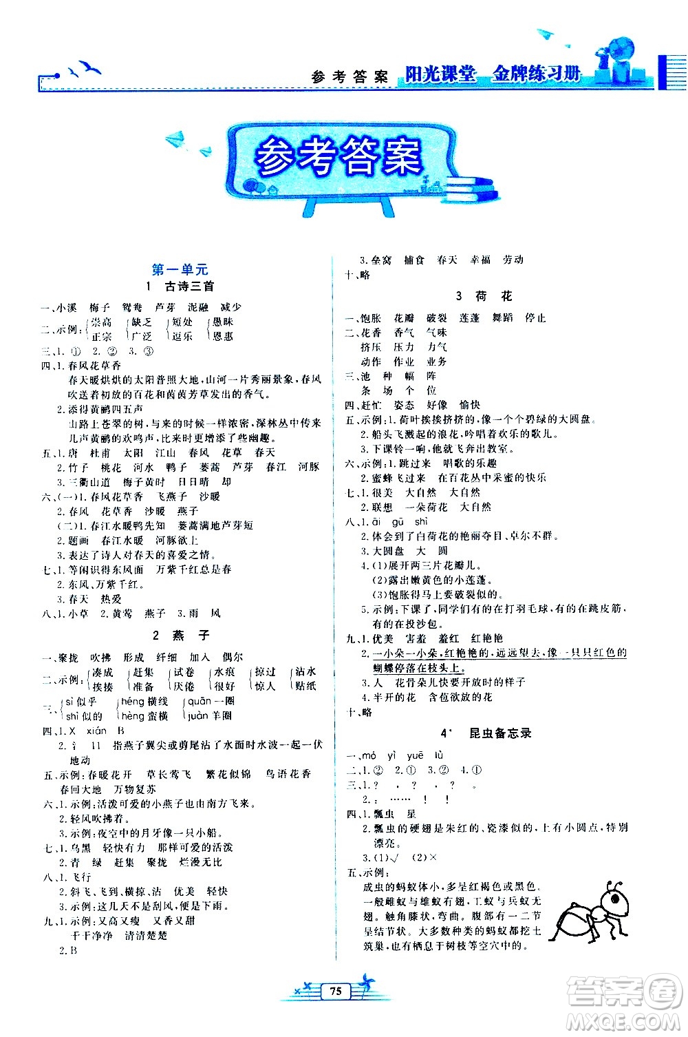 人民教育出版社2021陽(yáng)光課堂金牌練習(xí)冊(cè)語(yǔ)文三年級(jí)下冊(cè)人教版答案