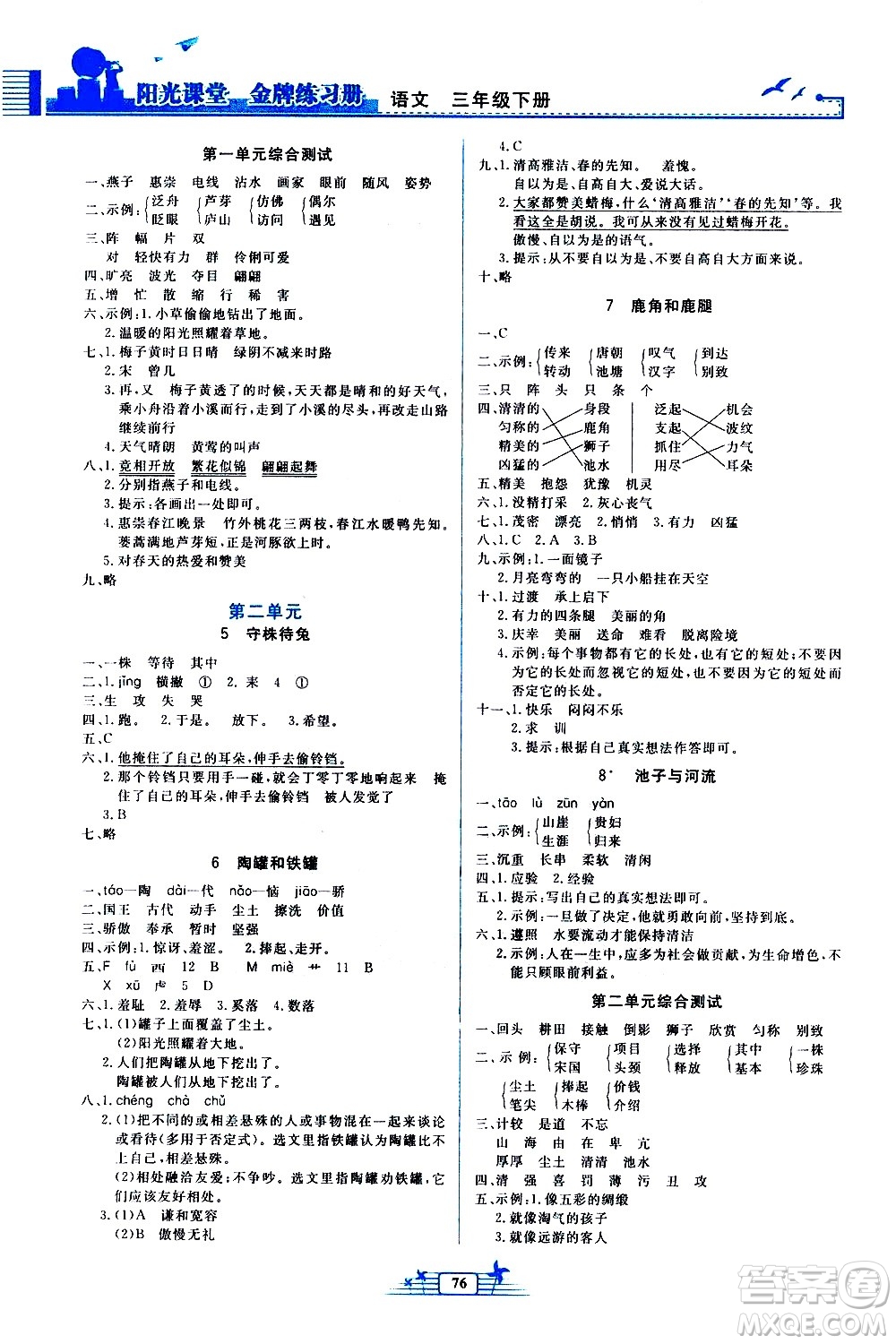 人民教育出版社2021陽(yáng)光課堂金牌練習(xí)冊(cè)語(yǔ)文三年級(jí)下冊(cè)人教版答案