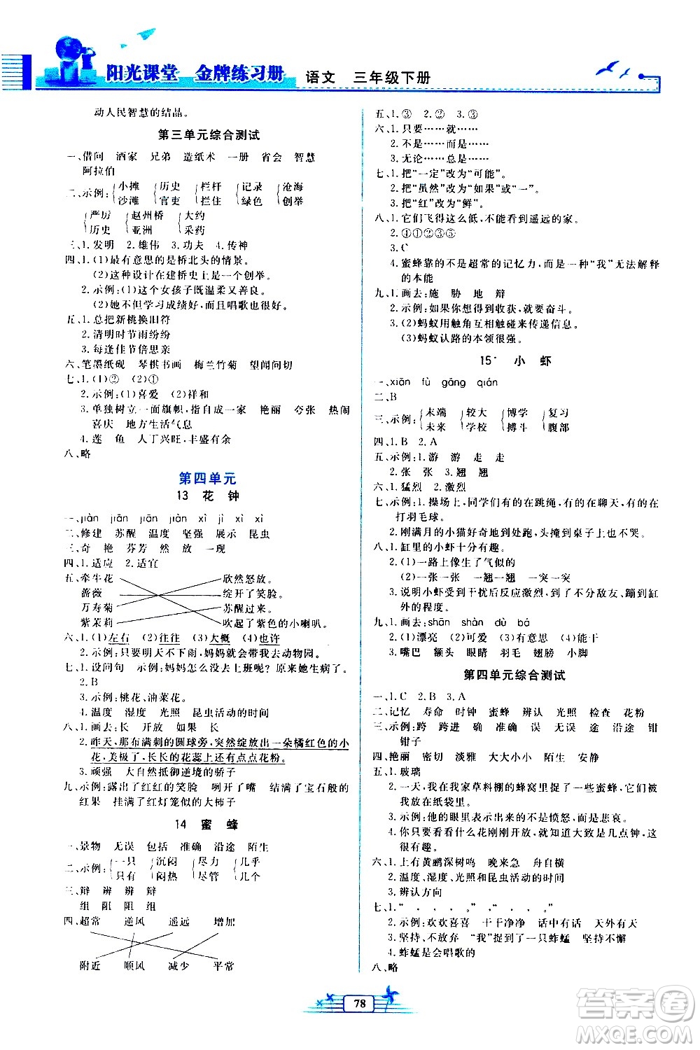 人民教育出版社2021陽(yáng)光課堂金牌練習(xí)冊(cè)語(yǔ)文三年級(jí)下冊(cè)人教版答案