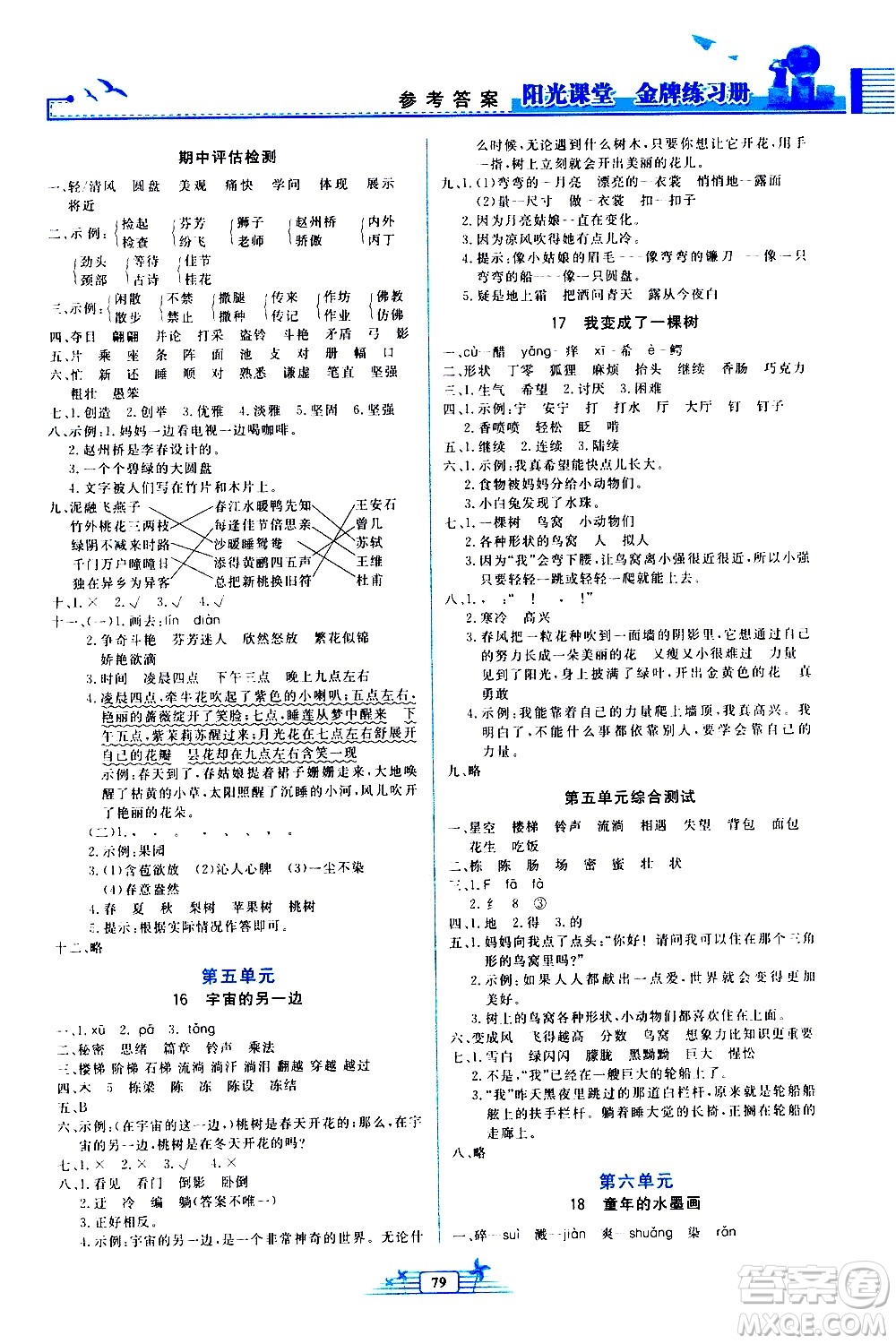 人民教育出版社2021陽(yáng)光課堂金牌練習(xí)冊(cè)語(yǔ)文三年級(jí)下冊(cè)人教版答案