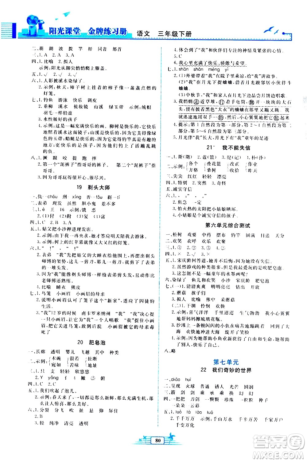 人民教育出版社2021陽(yáng)光課堂金牌練習(xí)冊(cè)語(yǔ)文三年級(jí)下冊(cè)人教版答案