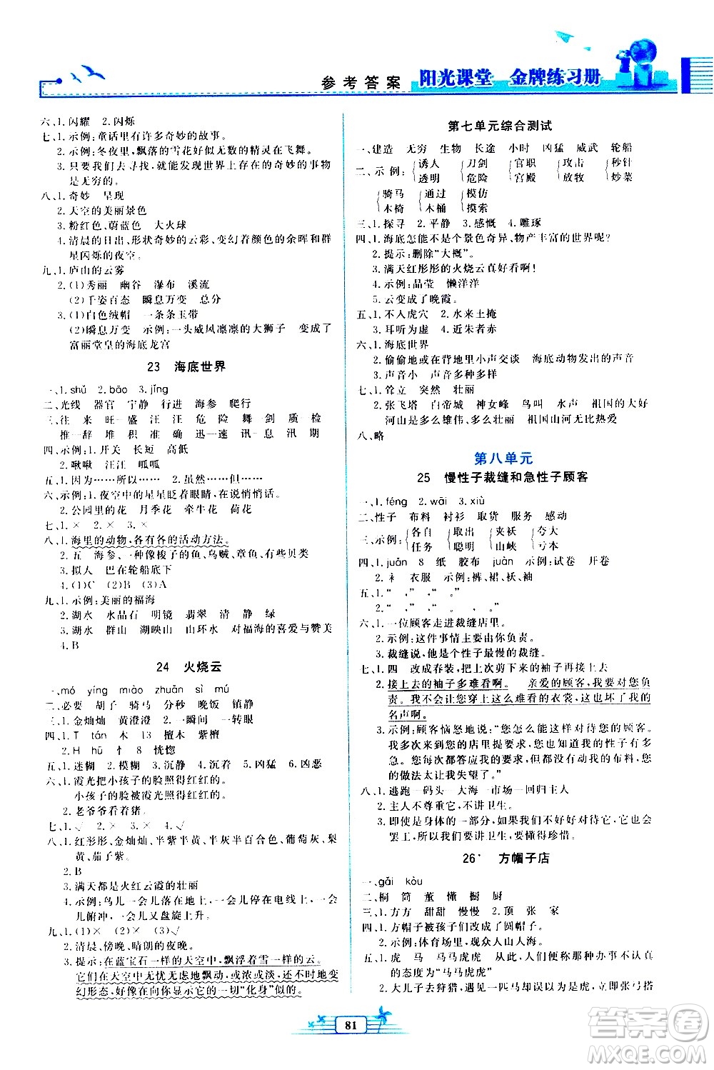 人民教育出版社2021陽(yáng)光課堂金牌練習(xí)冊(cè)語(yǔ)文三年級(jí)下冊(cè)人教版答案