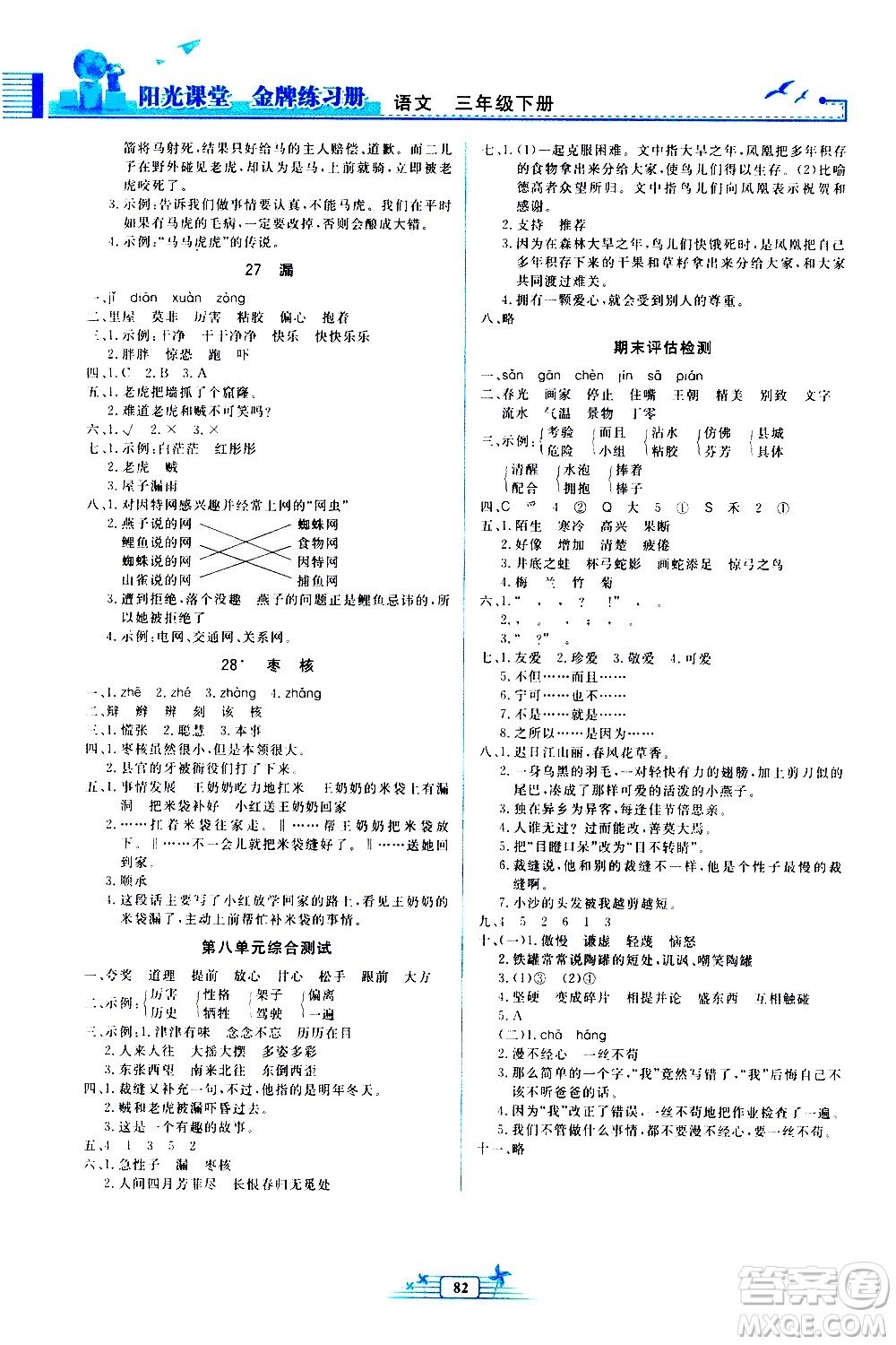 人民教育出版社2021陽(yáng)光課堂金牌練習(xí)冊(cè)語(yǔ)文三年級(jí)下冊(cè)人教版答案