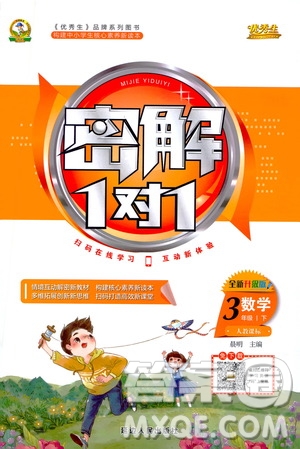 延邊人民出版社2021密解1對1數(shù)學三年級下冊人教版答案