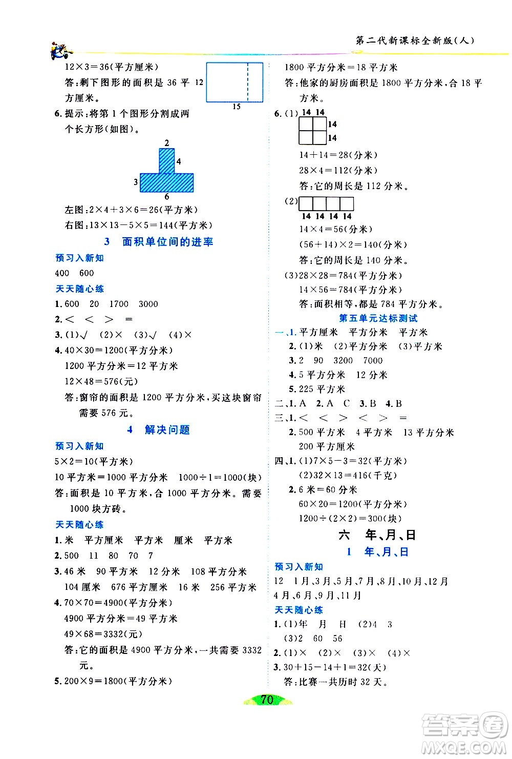 延邊人民出版社2021密解1對1數(shù)學三年級下冊人教版答案