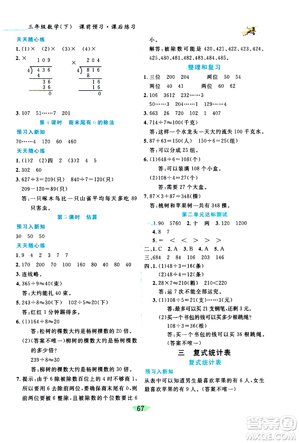 延邊人民出版社2021密解1對1數(shù)學三年級下冊人教版答案