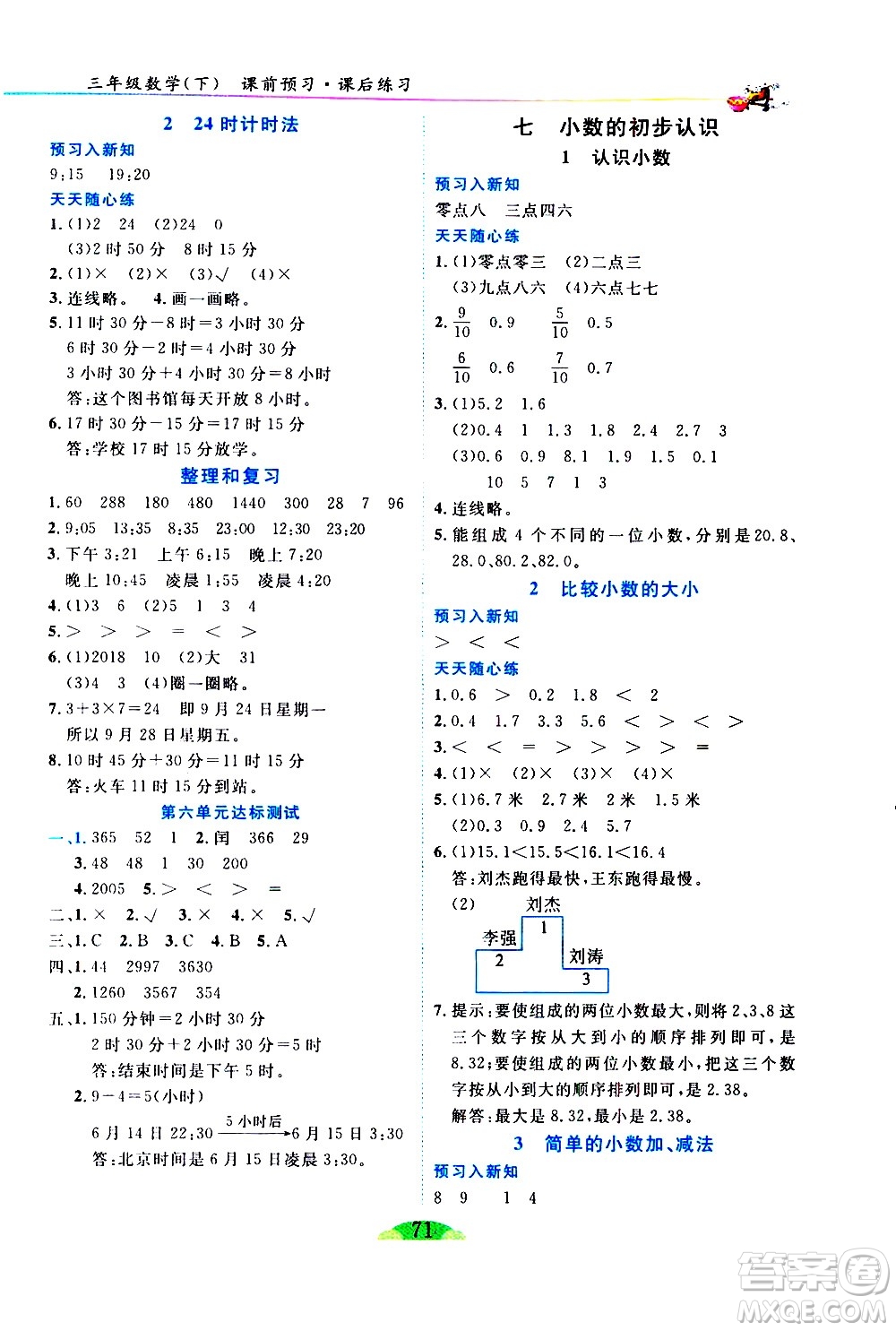 延邊人民出版社2021密解1對1數(shù)學三年級下冊人教版答案