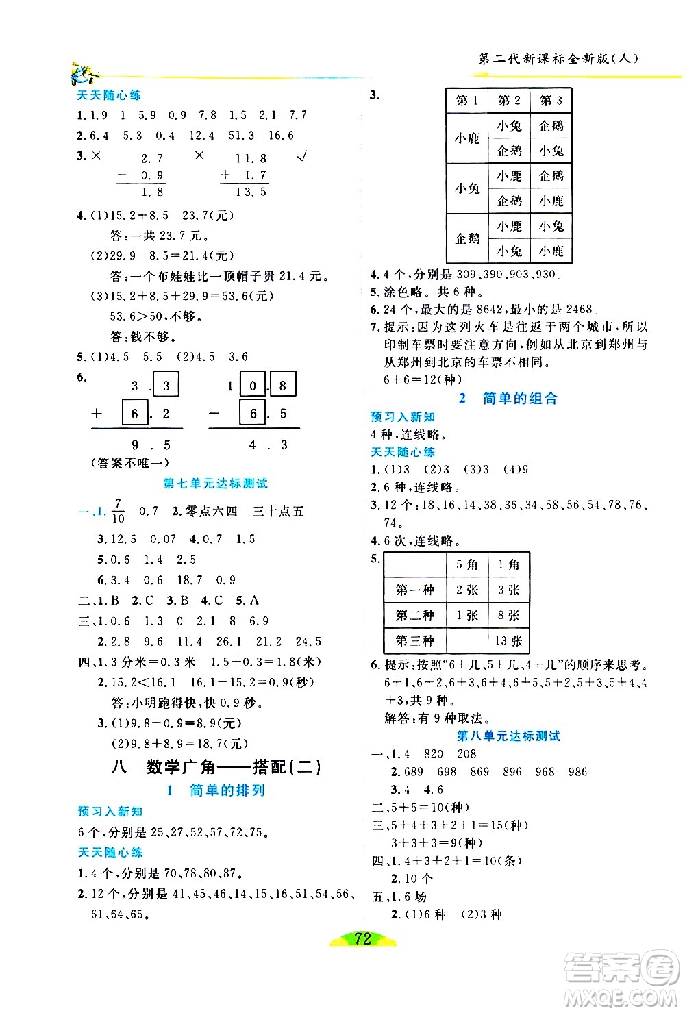 延邊人民出版社2021密解1對1數(shù)學三年級下冊人教版答案