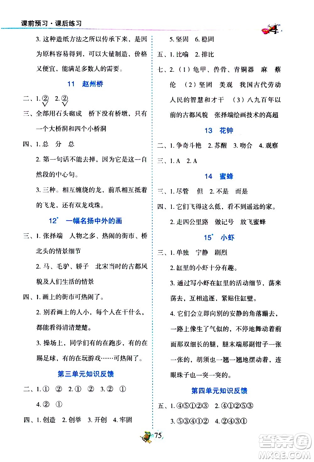 延邊人民出版社2021密解1對(duì)1語(yǔ)文三年級(jí)下冊(cè)部編人教版答案