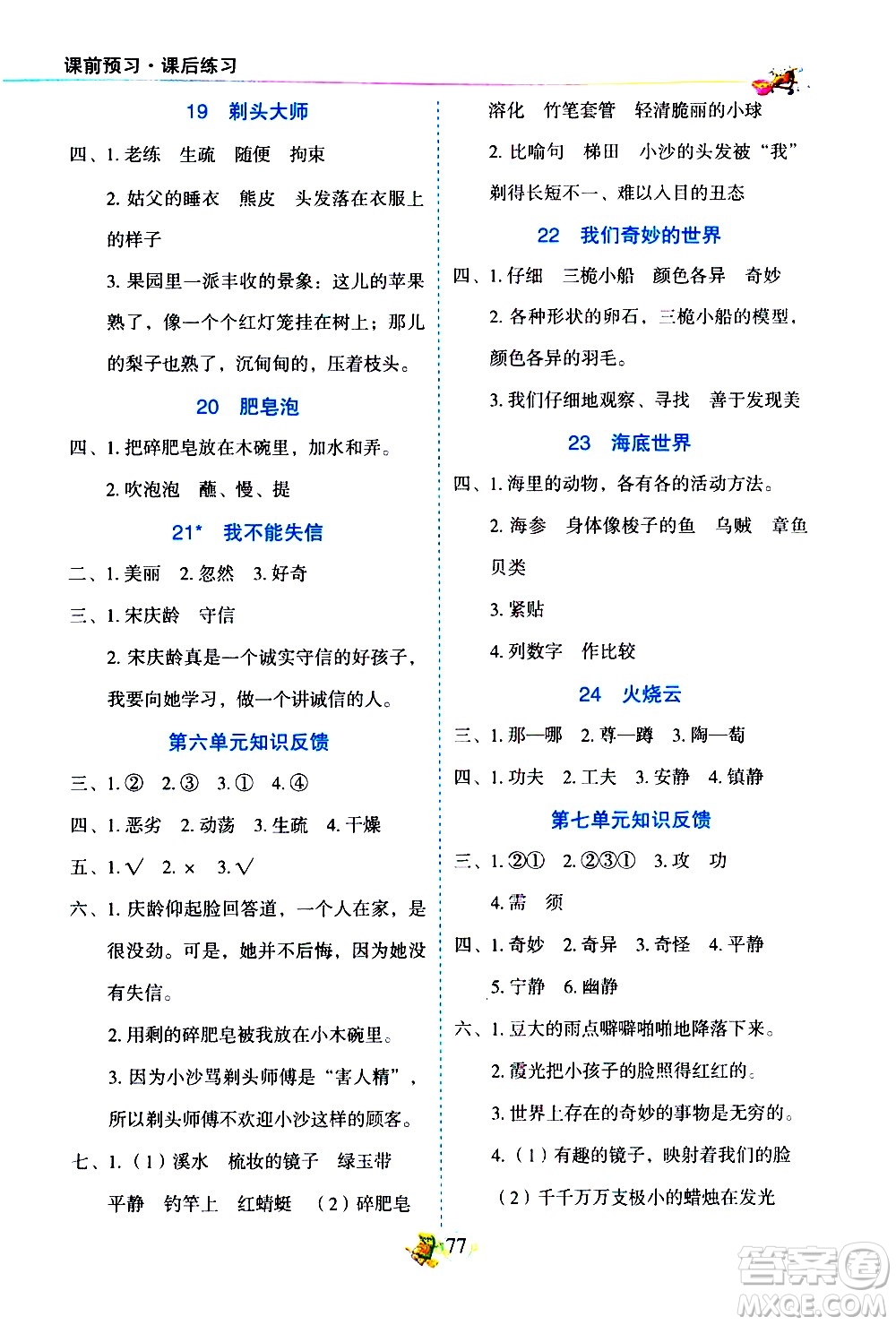 延邊人民出版社2021密解1對(duì)1語(yǔ)文三年級(jí)下冊(cè)部編人教版答案