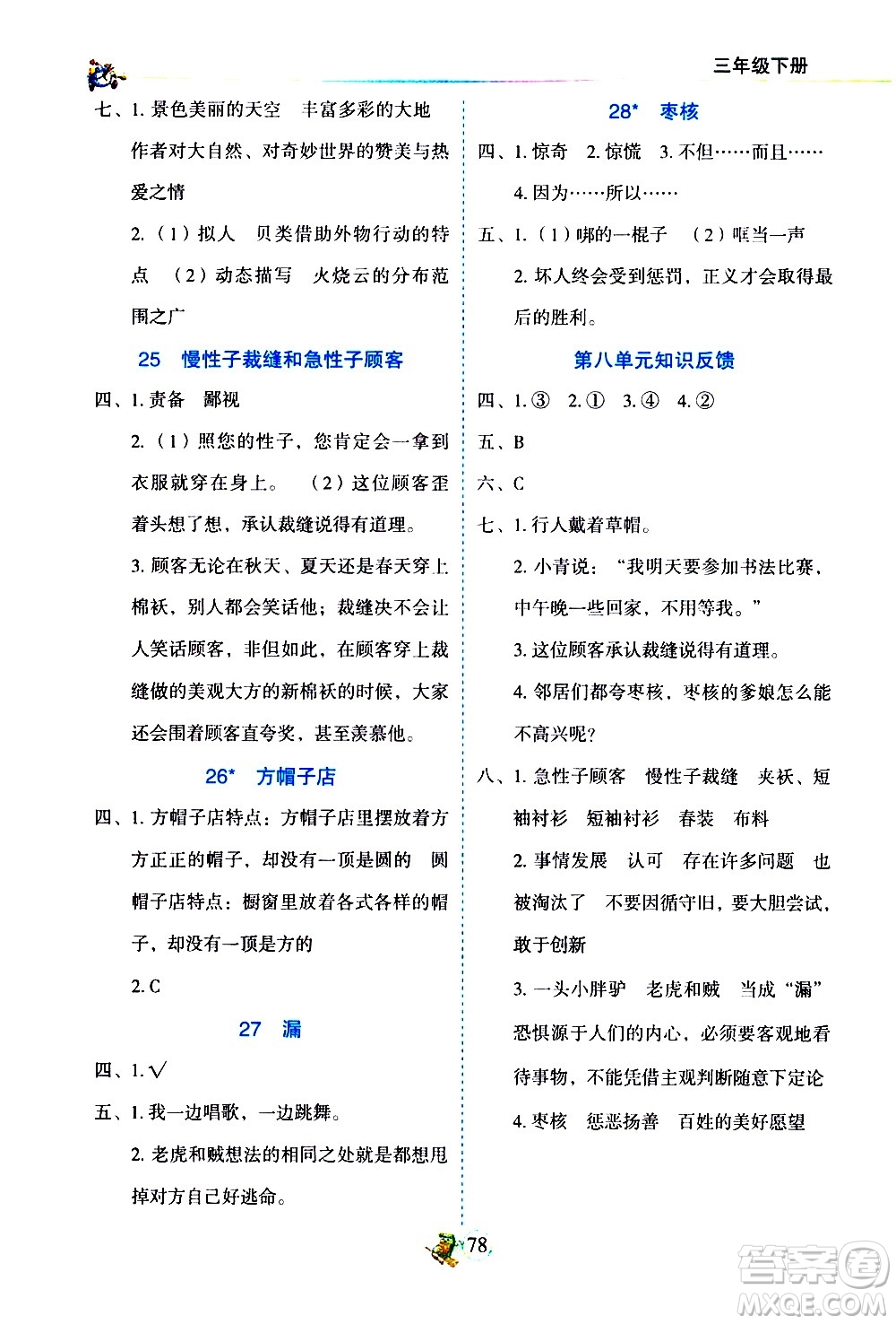 延邊人民出版社2021密解1對(duì)1語(yǔ)文三年級(jí)下冊(cè)部編人教版答案
