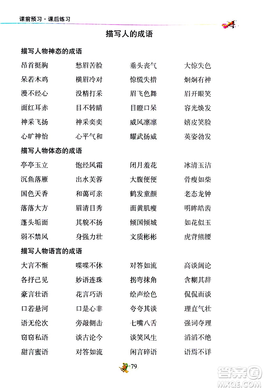 延邊人民出版社2021密解1對(duì)1語(yǔ)文三年級(jí)下冊(cè)部編人教版答案
