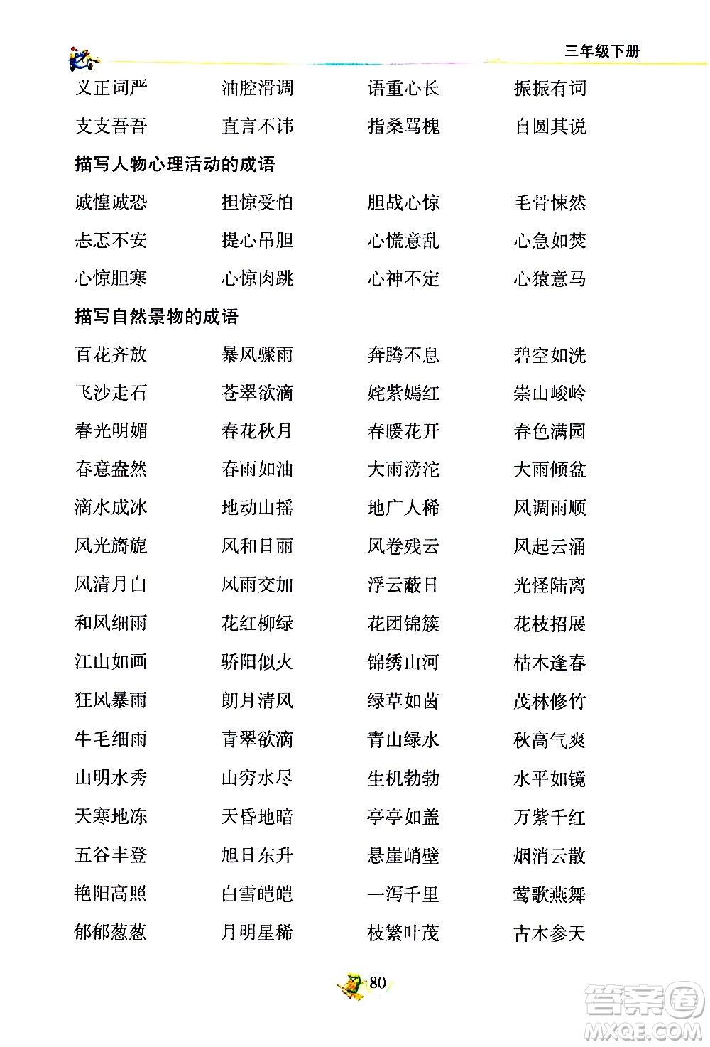 延邊人民出版社2021密解1對(duì)1語(yǔ)文三年級(jí)下冊(cè)部編人教版答案