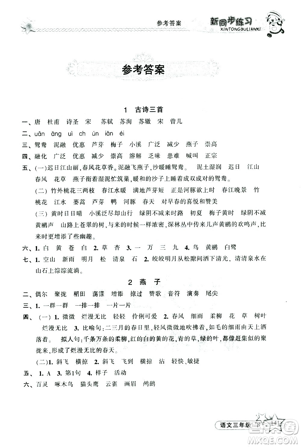 開(kāi)明出版社2021新同步練習(xí)語(yǔ)文三年級(jí)下冊(cè)人教版答案