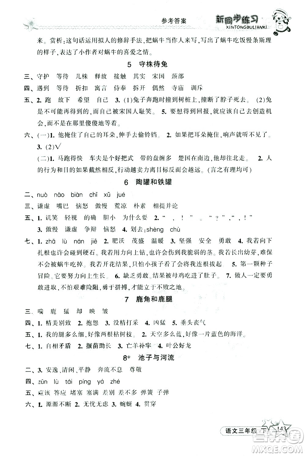 開(kāi)明出版社2021新同步練習(xí)語(yǔ)文三年級(jí)下冊(cè)人教版答案