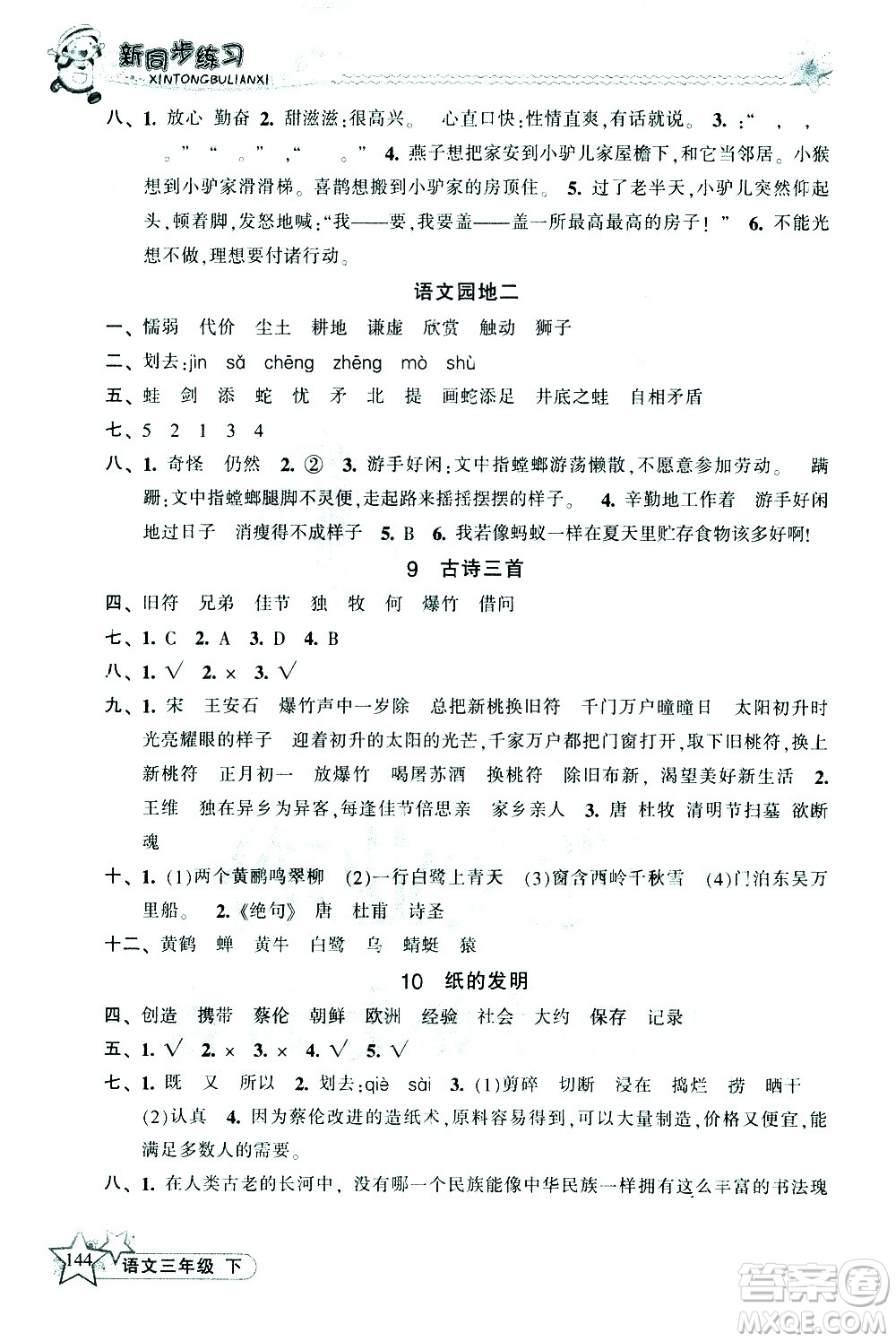 開(kāi)明出版社2021新同步練習(xí)語(yǔ)文三年級(jí)下冊(cè)人教版答案