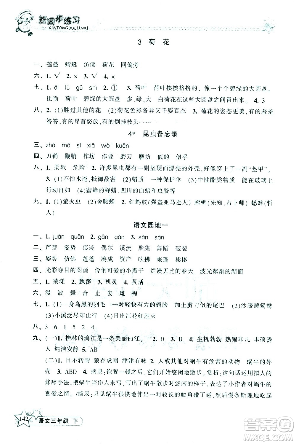 開(kāi)明出版社2021新同步練習(xí)語(yǔ)文三年級(jí)下冊(cè)人教版答案